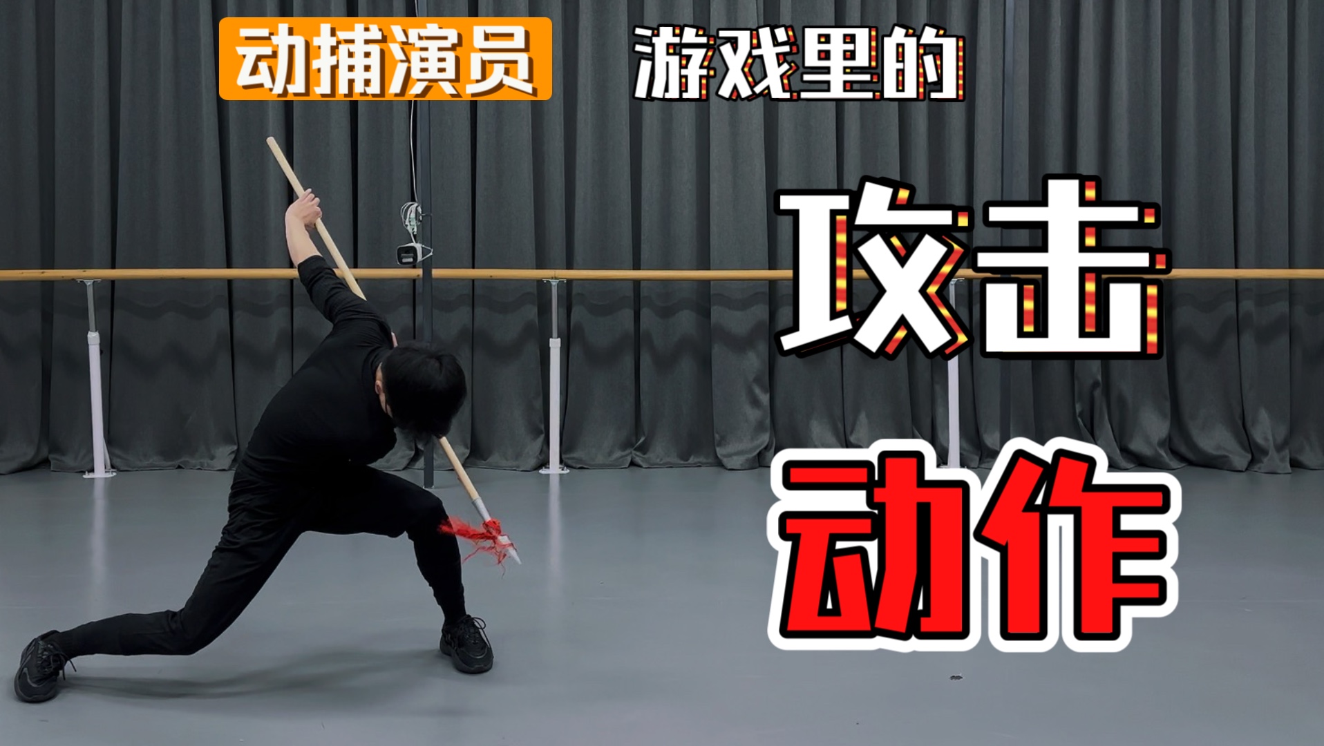 游戏幕后:动捕演员攻击动作动画参考