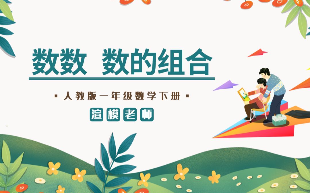 [图]人教版小学一年级数学下册第四课：100以内数的认识（一）——数数 数的组成（含配套教案）课件PPT