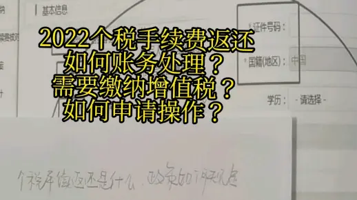 2022个税手续费返还如何账务处理？需要缴纳增值税？如何申请操作？