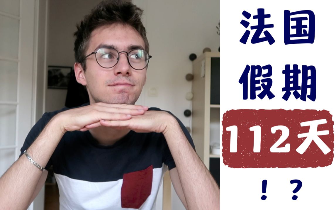 法国学生一年有多少假期?法国人一年有多少带薪假?| Francophile【中法字幕】哔哩哔哩bilibili