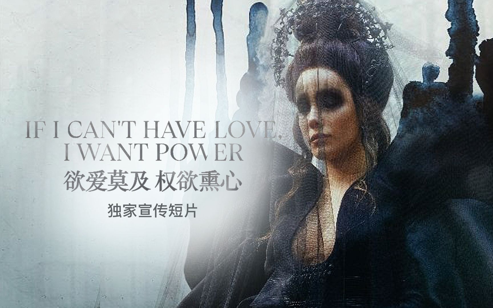 Halsey 海尔希 If I Can't Have Love, I Want Power 欲爱莫及 权欲熏心 双语字幕熟肉 预告宣传片哔哩哔哩bilibili