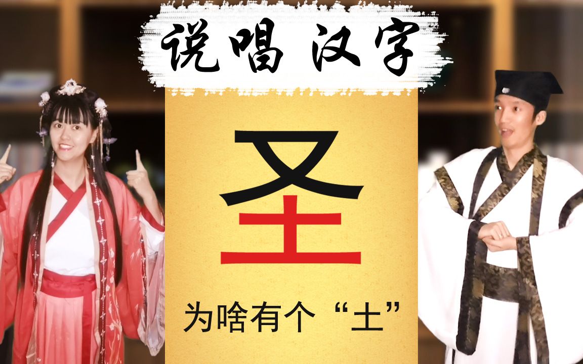 [图]“圣”字为啥有个“土”？说唱汉字演化过程《说文唱字》032