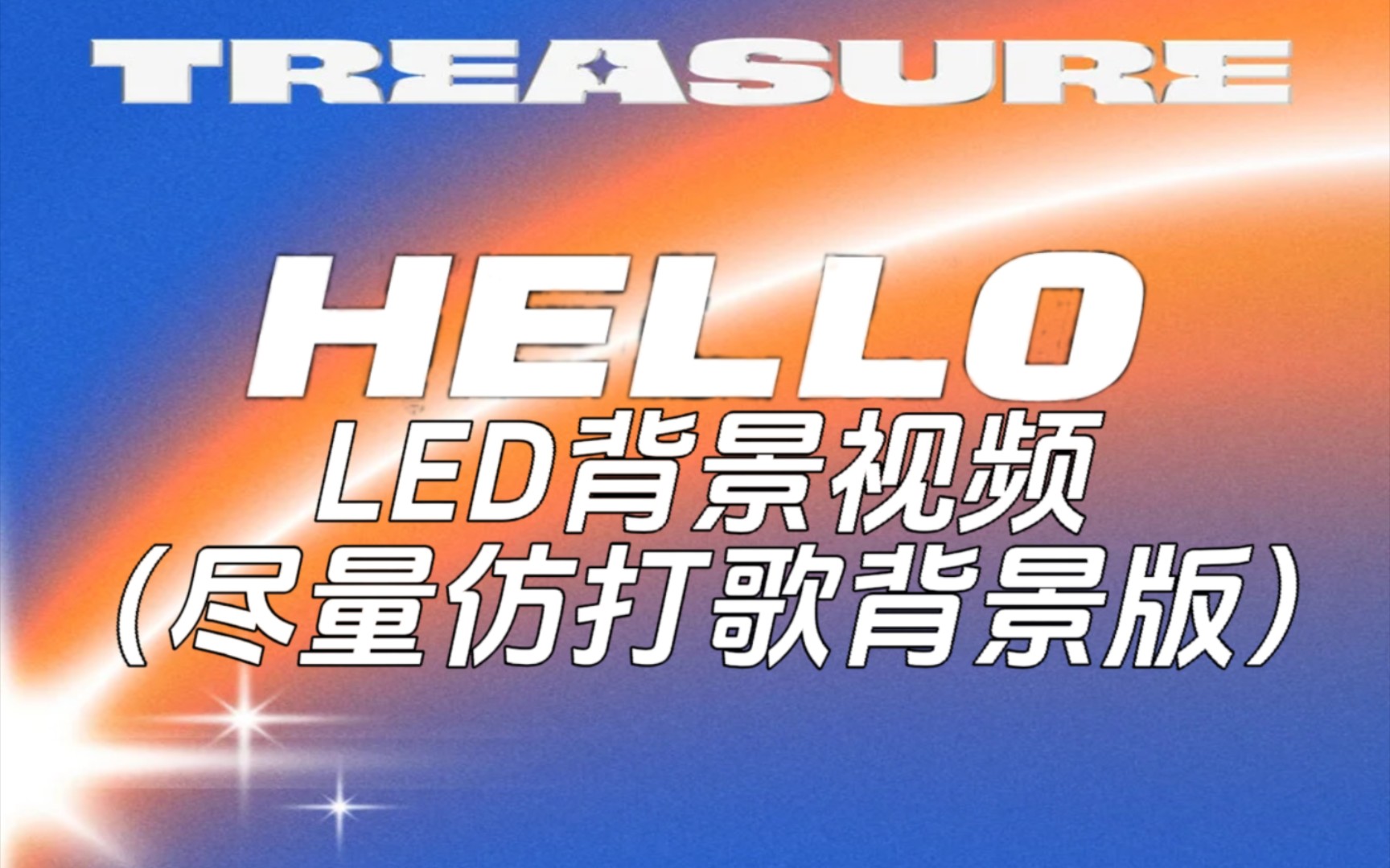 TREASURE—HELLO表演背景LED视频(努力仿打歌背景版哔哩哔哩bilibili