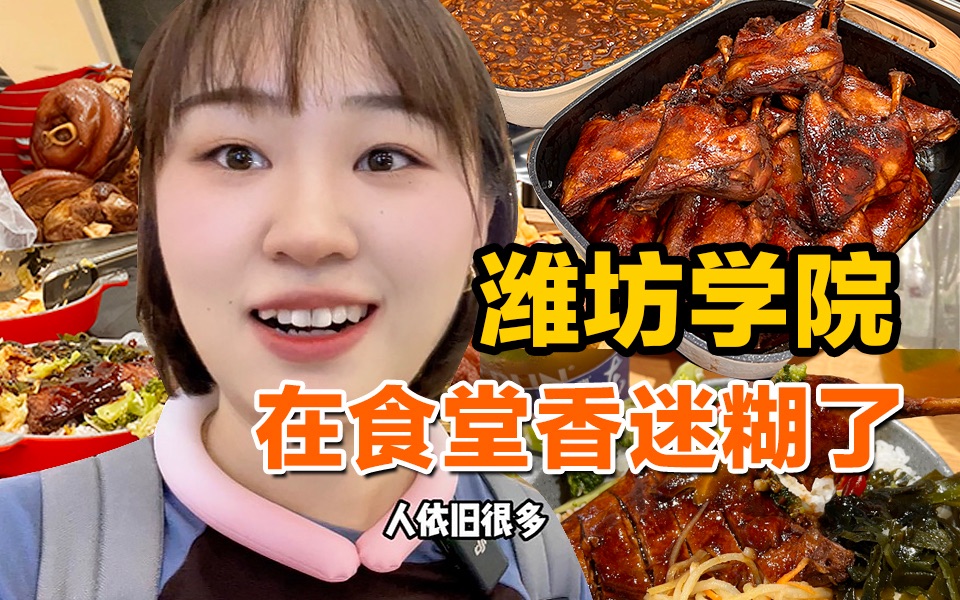 [图]绝没有人！！能饿着走出潍坊学院的食堂！！！