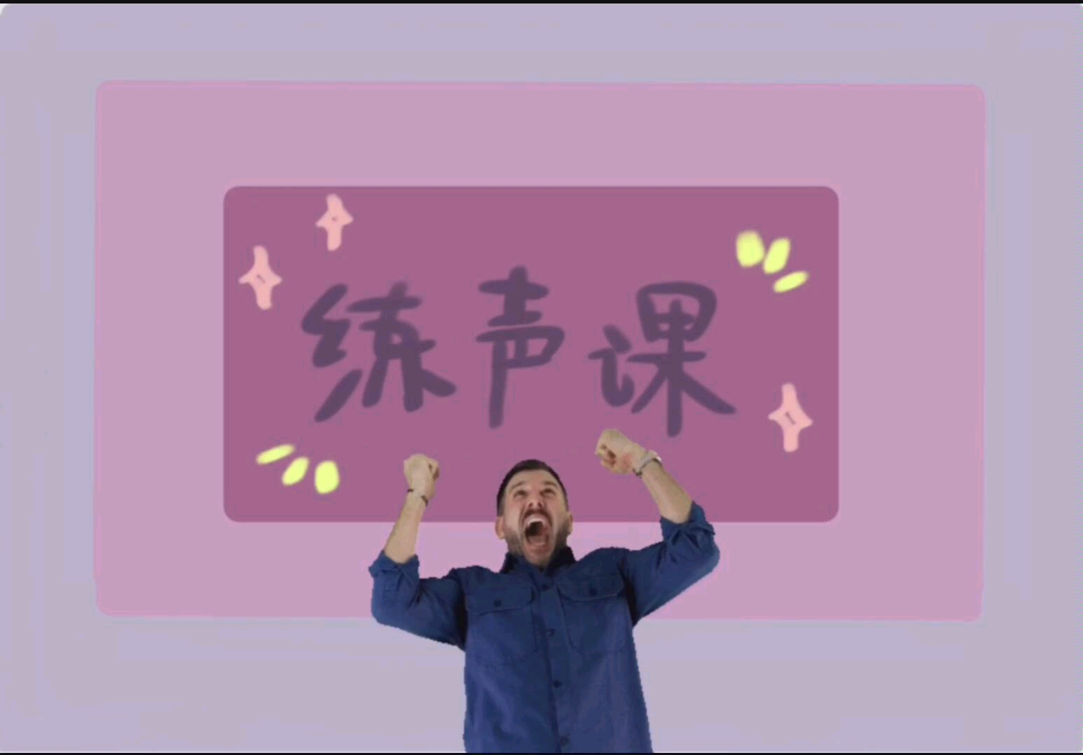 练声课教你如何让声音变得更好听