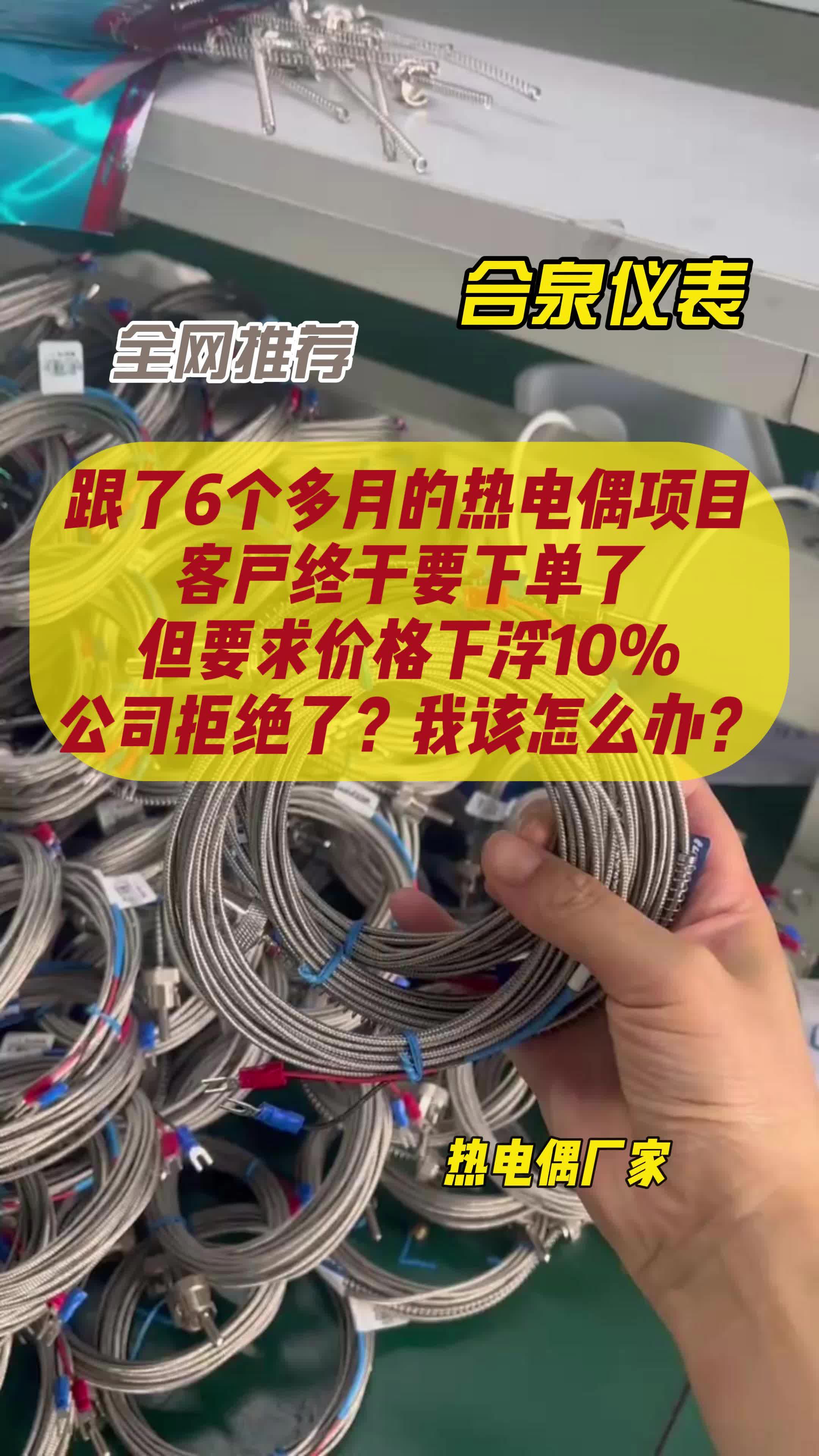 跟了6个多月的热电偶项目 客户终于要下单了哔哩哔哩bilibili