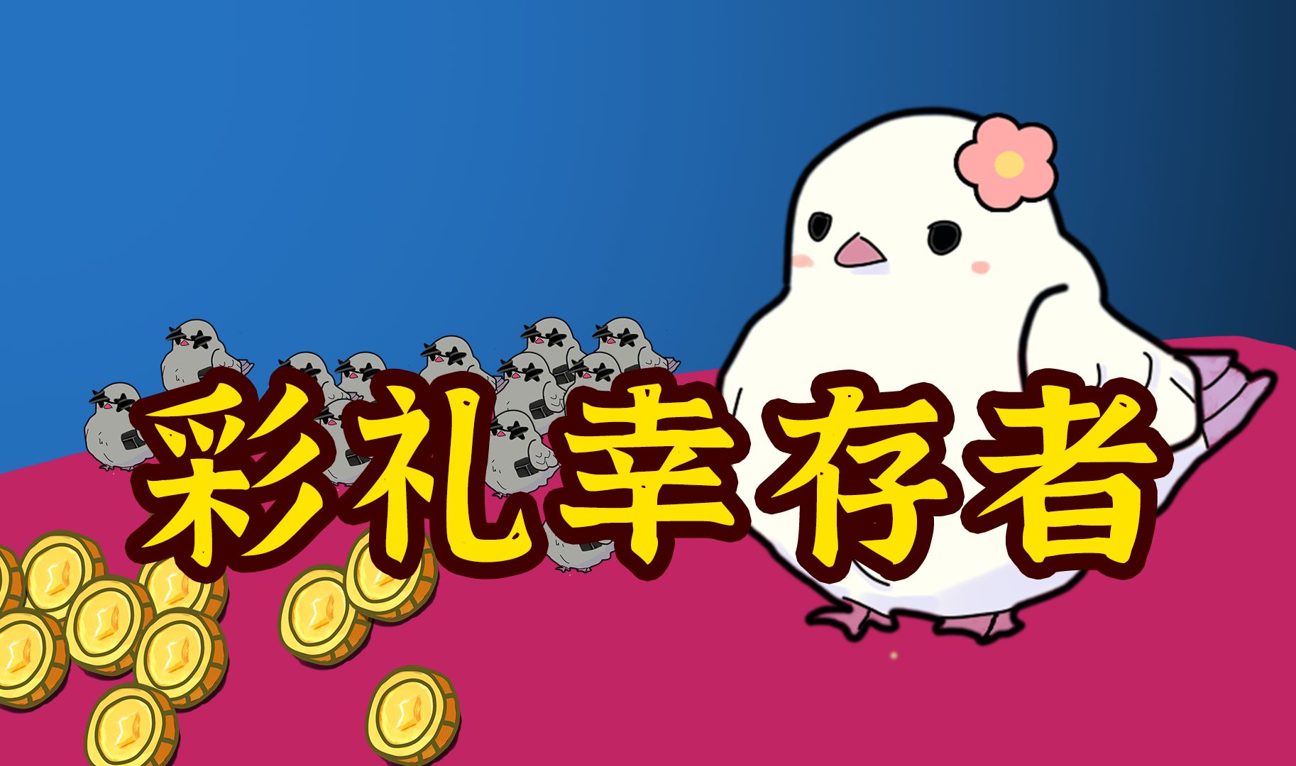 [独立游戏]彩礼幸存者