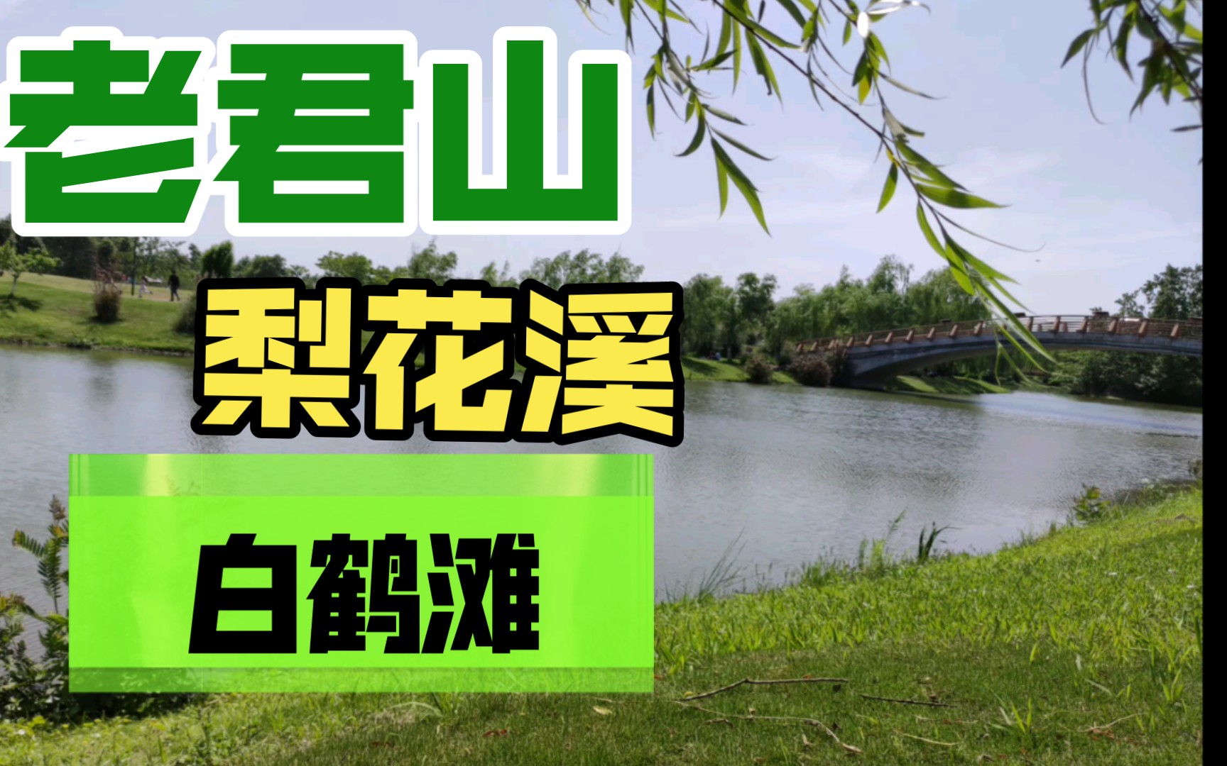 [成都骑行路线][新津老君山ⷦ⨨Š𑦺ꂷ白鹤滩]天气真好,出来爬坡(推车)哔哩哔哩bilibili