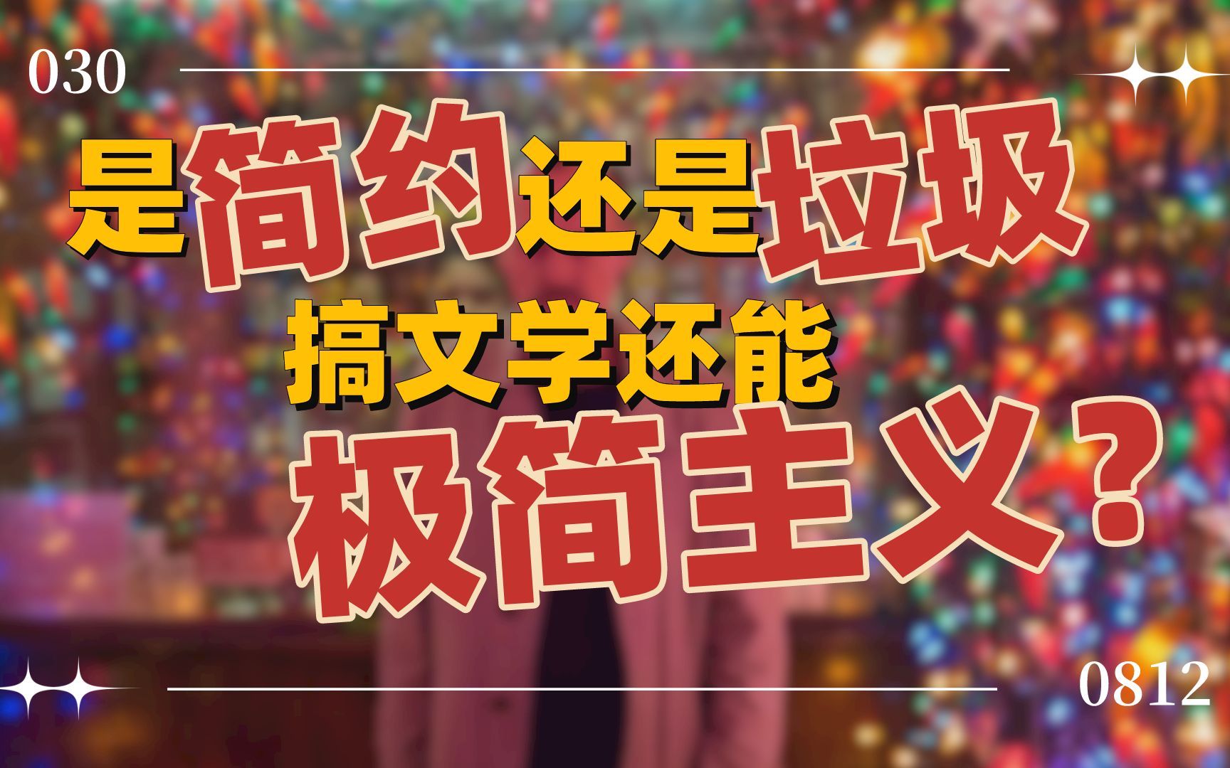 文学还能极简主义?通过《新手》聊聊极简主义文学到底是不是流水账哔哩哔哩bilibili