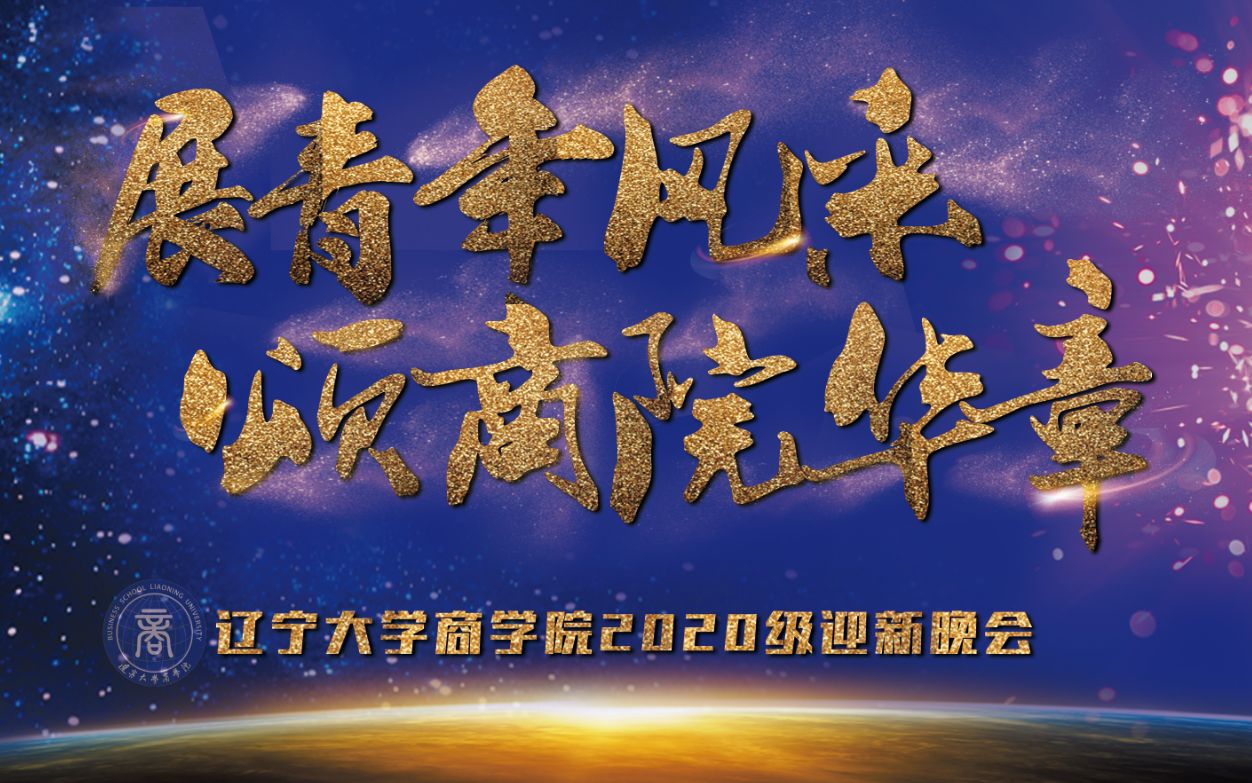 [图]【迎新】《展青年风采 颂商院华章》辽宁大学商学院2020级迎新晚会