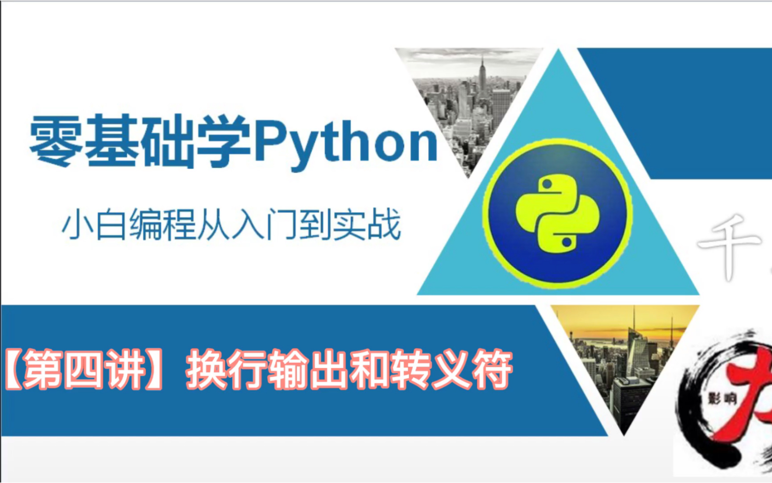 【零基础学python3】换行输出和转义符 第四讲哔哩哔哩bilibili