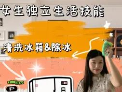 下载视频: 女孩看过来，简单三步教你清洁冰箱&除冰 定期清洁冰箱保证食物新鲜度哦一生要强的中国女人都去学起来吧！