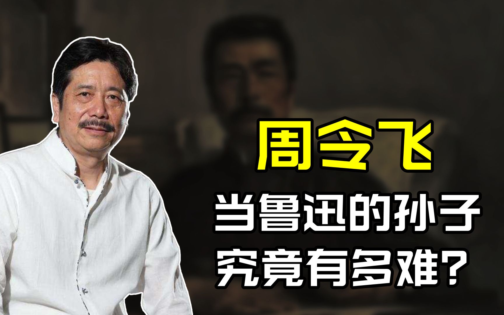 “鲁迅孙子”周令飞:初中毕业弃文从军,如今他过得怎么样?哔哩哔哩bilibili