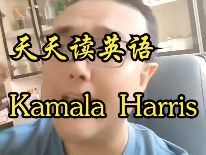 天天读英语Kamala Harris哔哩哔哩bilibili