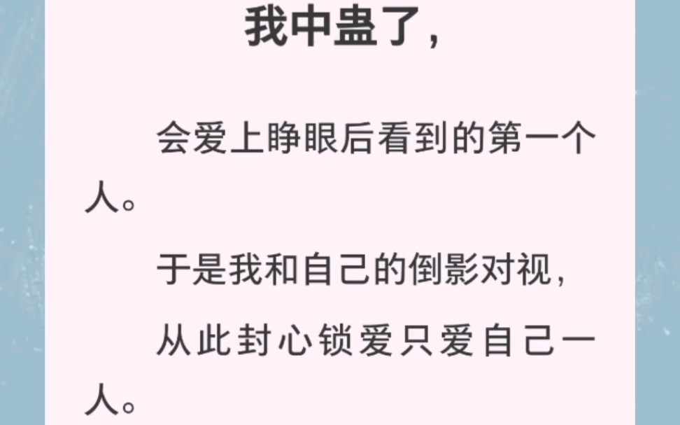 我中蛊了,会爱上睁眼后看到的第一个人.于是我和自己的倒影对视,从此封心锁爱只爱自己一人.至于那个求我救活他此生挚爱的未婚夫,爱谁管谁管去!...