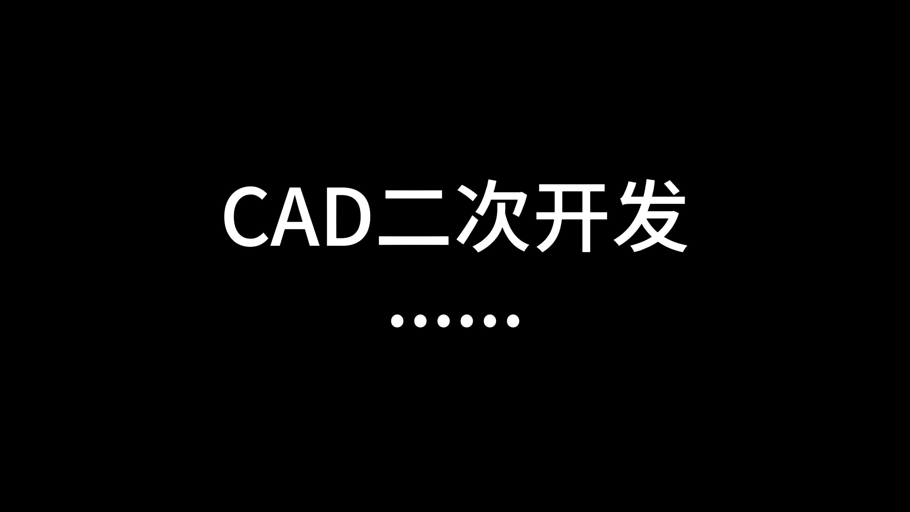 CAD二次开发,莫名其妙的东西哔哩哔哩bilibili