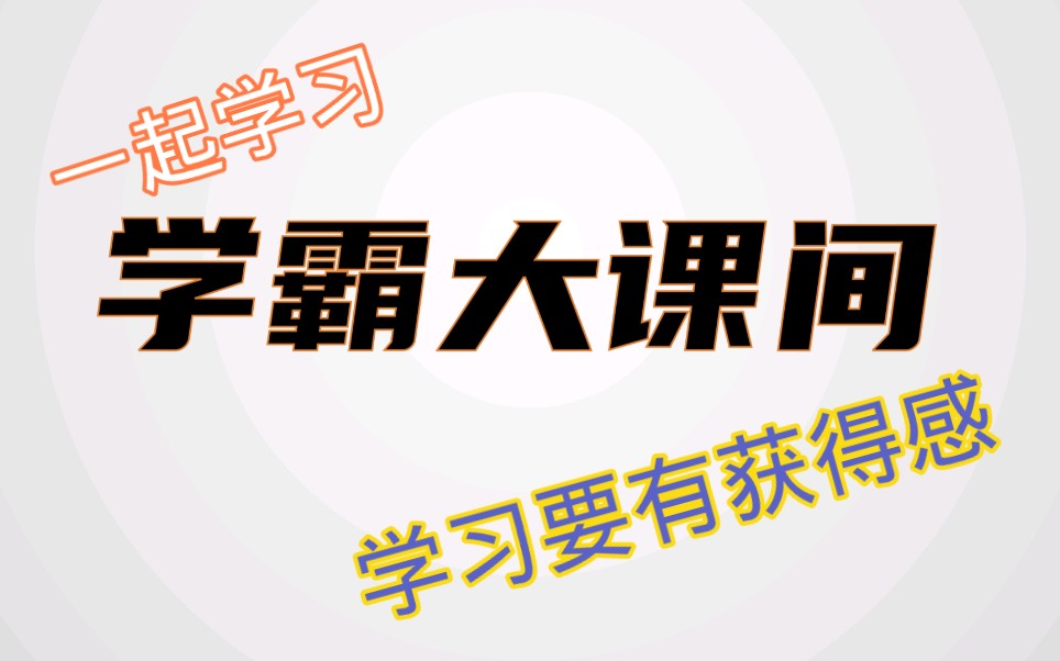 学习的获得感,没有获得感就会对学习没有动力.哔哩哔哩bilibili