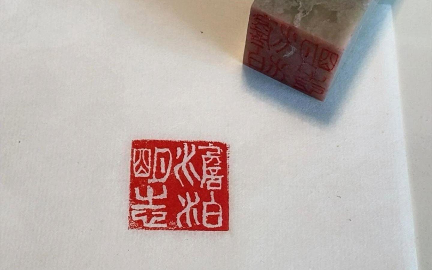 今日篆刻-淡泊明志