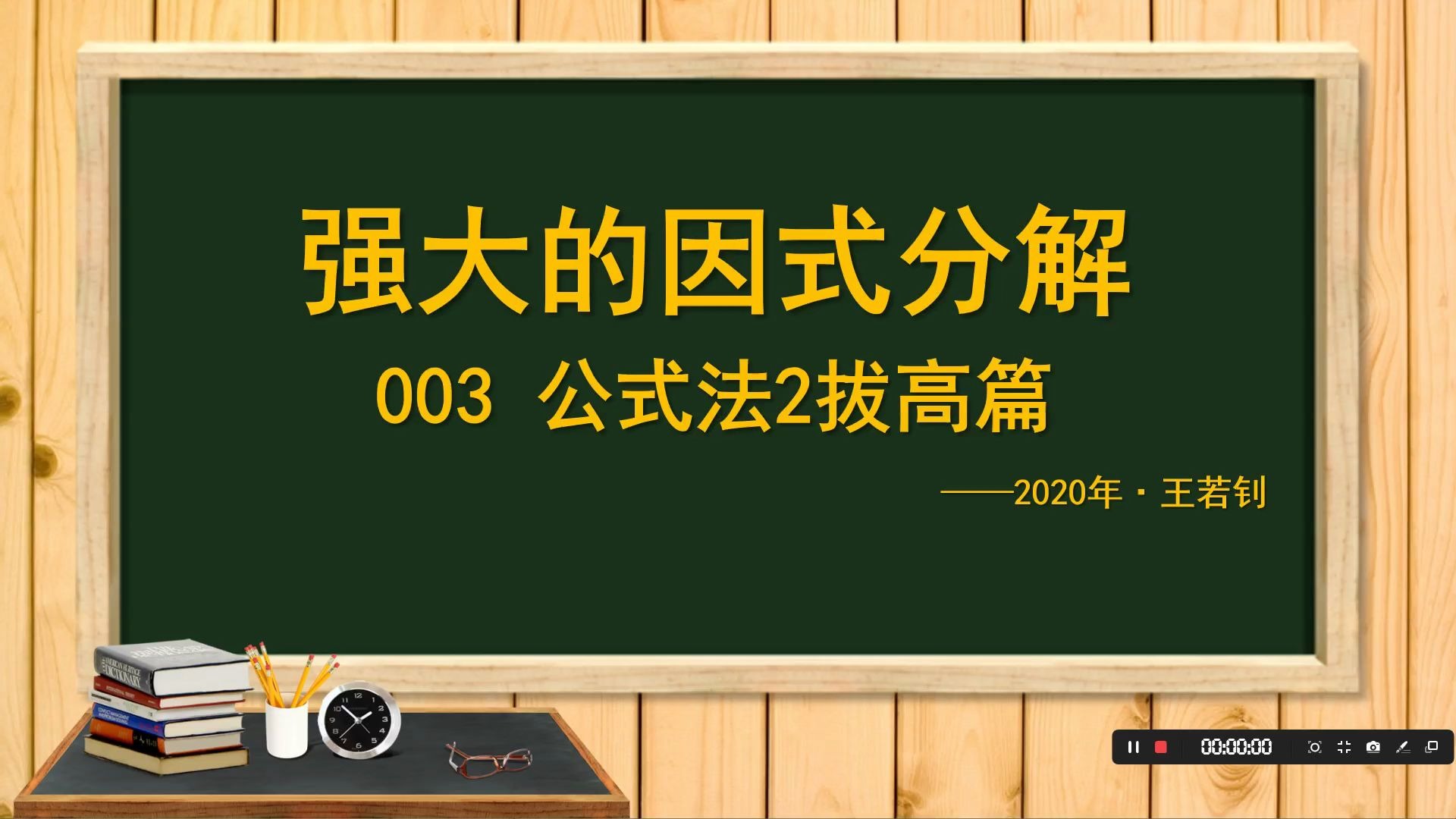 [图]王若钊强大的因式分解分解003 公式法拔高篇 这一篇仍是公式法，但是题目的难度更大