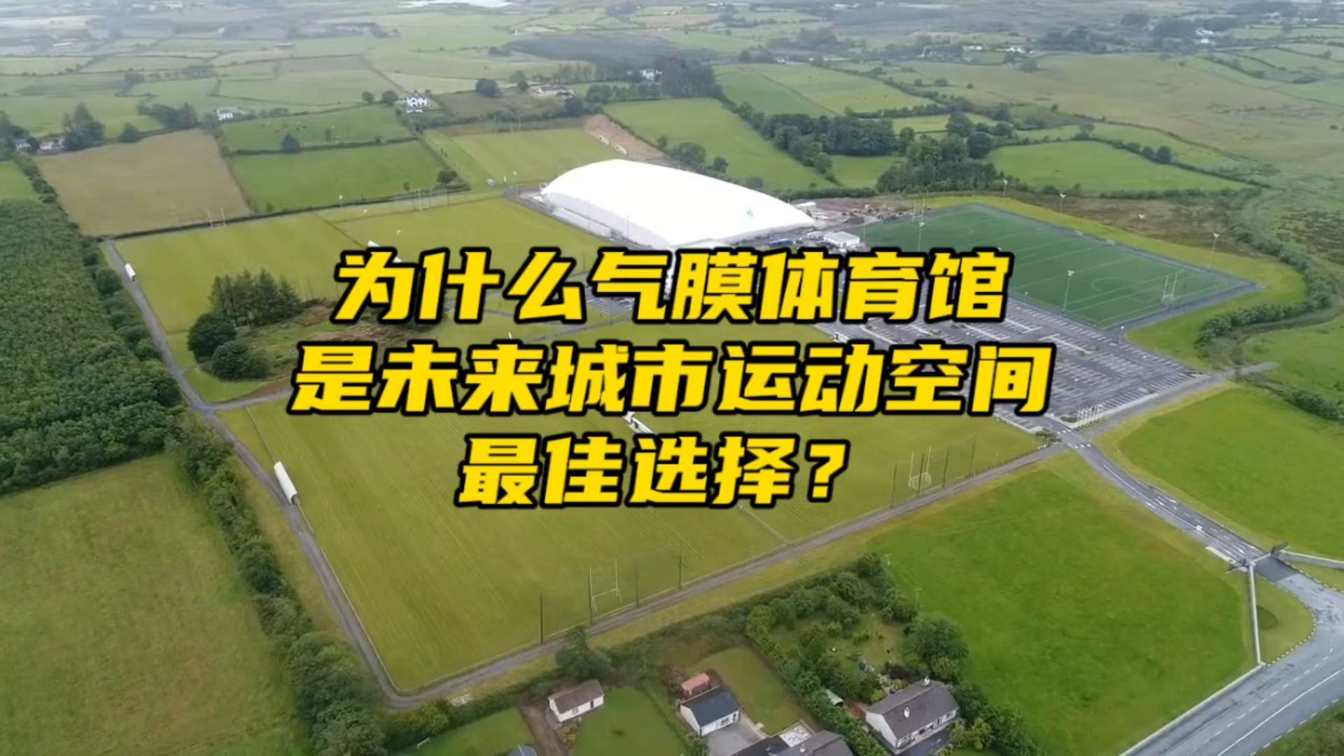 为什么气膜体育馆是未来城市运动空间的最佳选择?哔哩哔哩bilibili