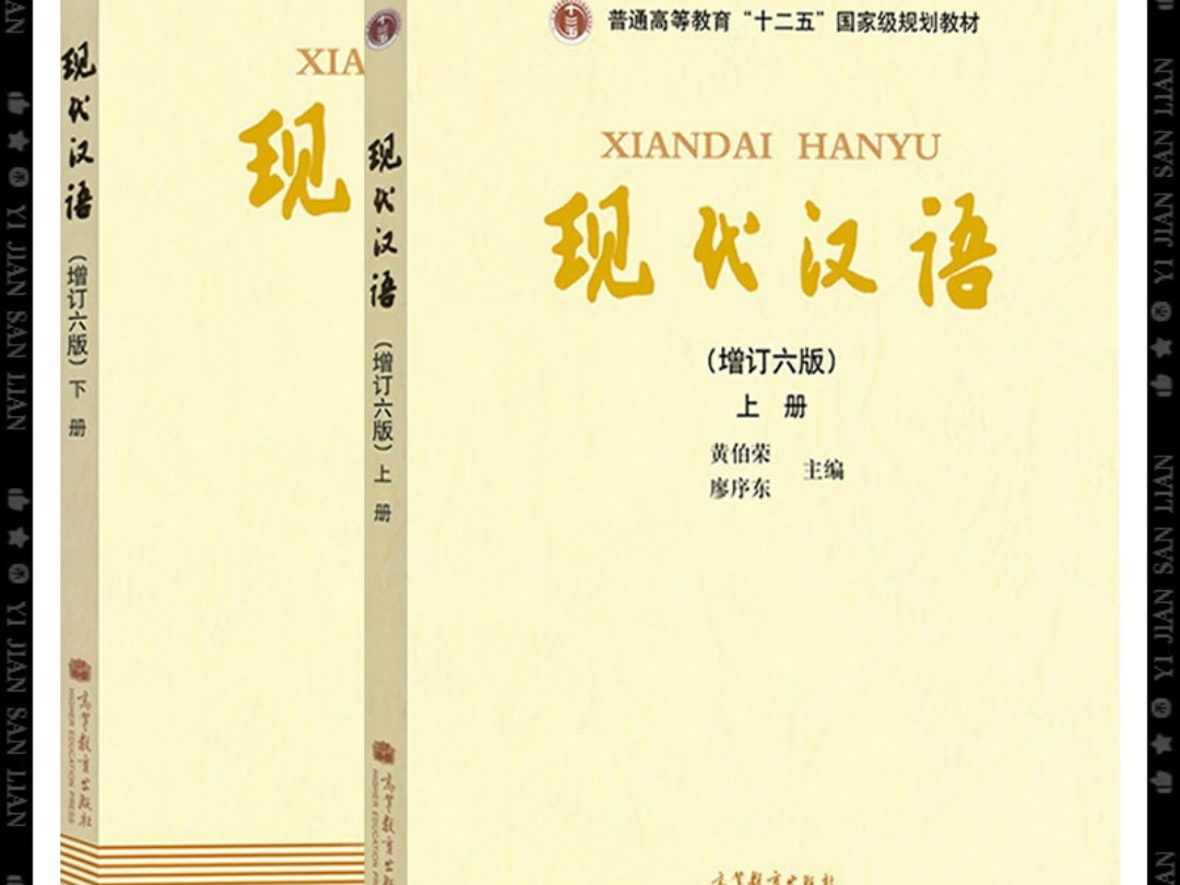 电子教材-现代汉语 上下册 pdf