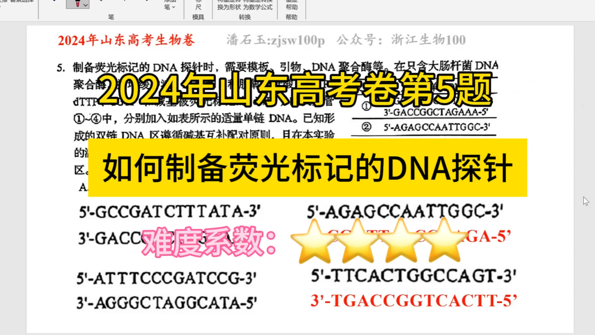 2024年山东高考生物试卷第5题答案和解析,如何制备荧光标记的DNA探针?你选对了吗?哔哩哔哩bilibili