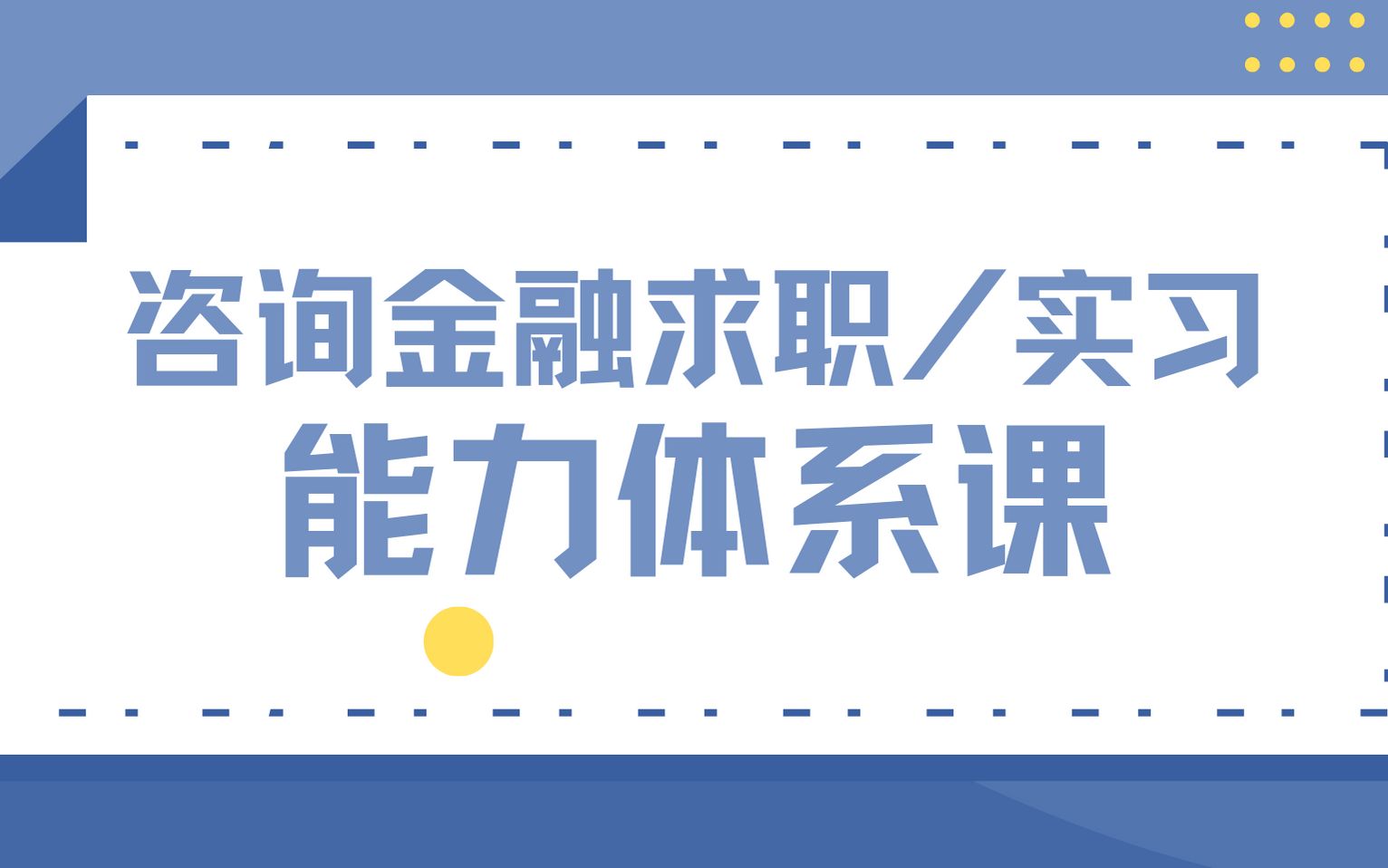 [图]咨询金融求职/实习能力体系课-基于EXCEL的数据分析（02 进阶）