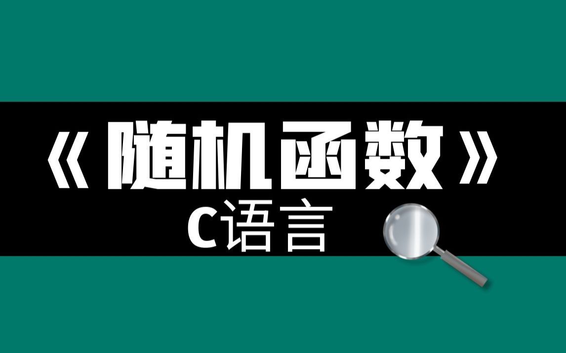 C语言基础教程:C语言中用于产生随机数的函数使用方法详细讲解!哔哩哔哩bilibili