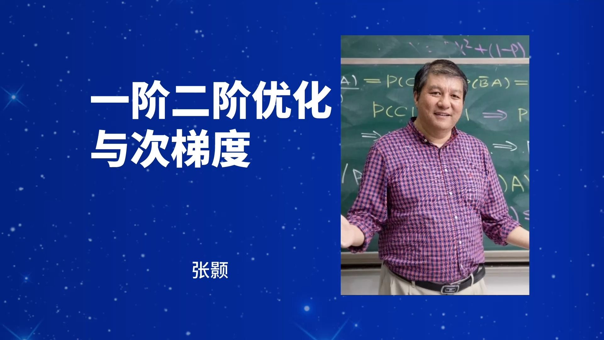 【一阶二阶优化与次梯度】——张颢(清华大学)哔哩哔哩bilibili