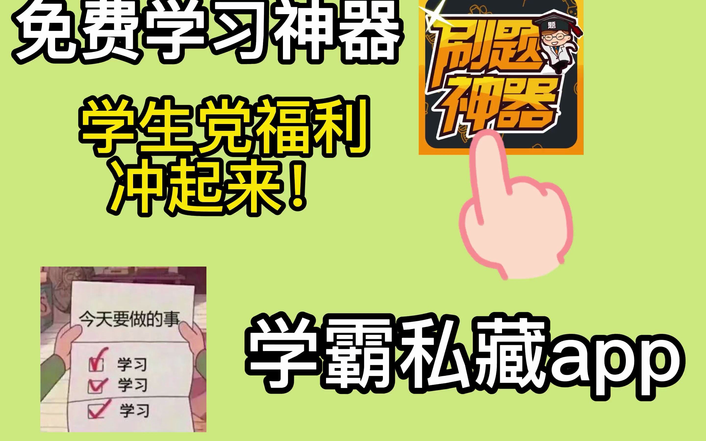 一款靠伪渣带飞的刷题神器,从小学到初中到高中,全部都是免费使用的,很多人网友都说良心,整个软件题非常全.哔哩哔哩bilibili