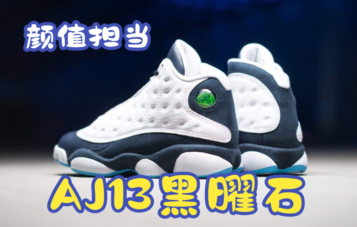 AJ13黑曜石目前颜值最高的13代配色哔哩哔哩bilibili