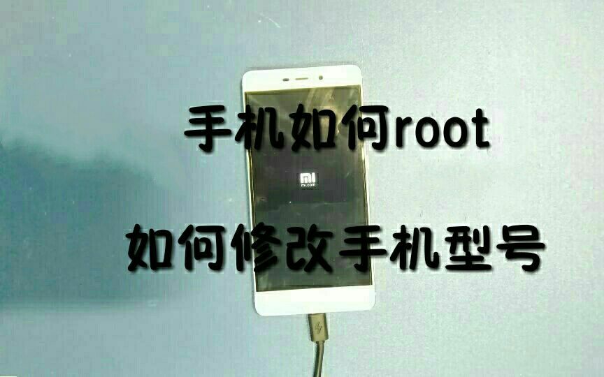 MIUI9更新和root及修改手机型号 无配音加字幕哔哩哔哩bilibili