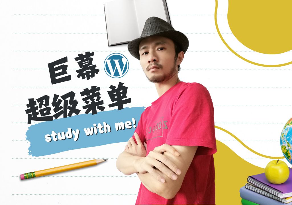 使用wordpress创建超级菜单