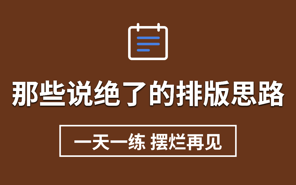 【文字排版】全站最适合小白进阶的版式设计练习手册,一天一个,糟糕排版再也不见 !!哔哩哔哩bilibili