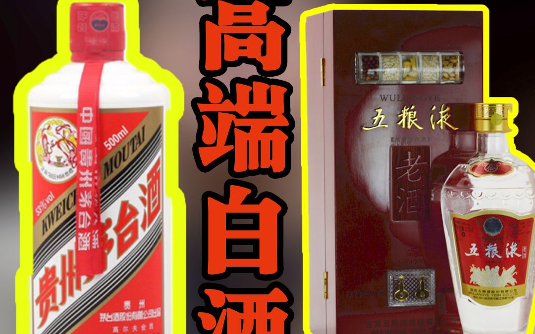 茅哥茅弟:什么酒才算高端酒?专家一语道破天机哔哩哔哩bilibili