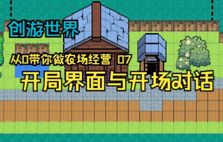 【创游世界】从0带你做农场经营 07 开始界面与开场对话哔哩哔哩bilibili