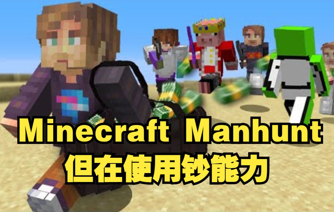 [图]【MCYT/中文字幕】如果MrBeast做了Minecraft Manhunt