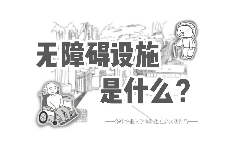 [图]无障碍设施是什么？ | 无障即有行：公园无障碍设施科普