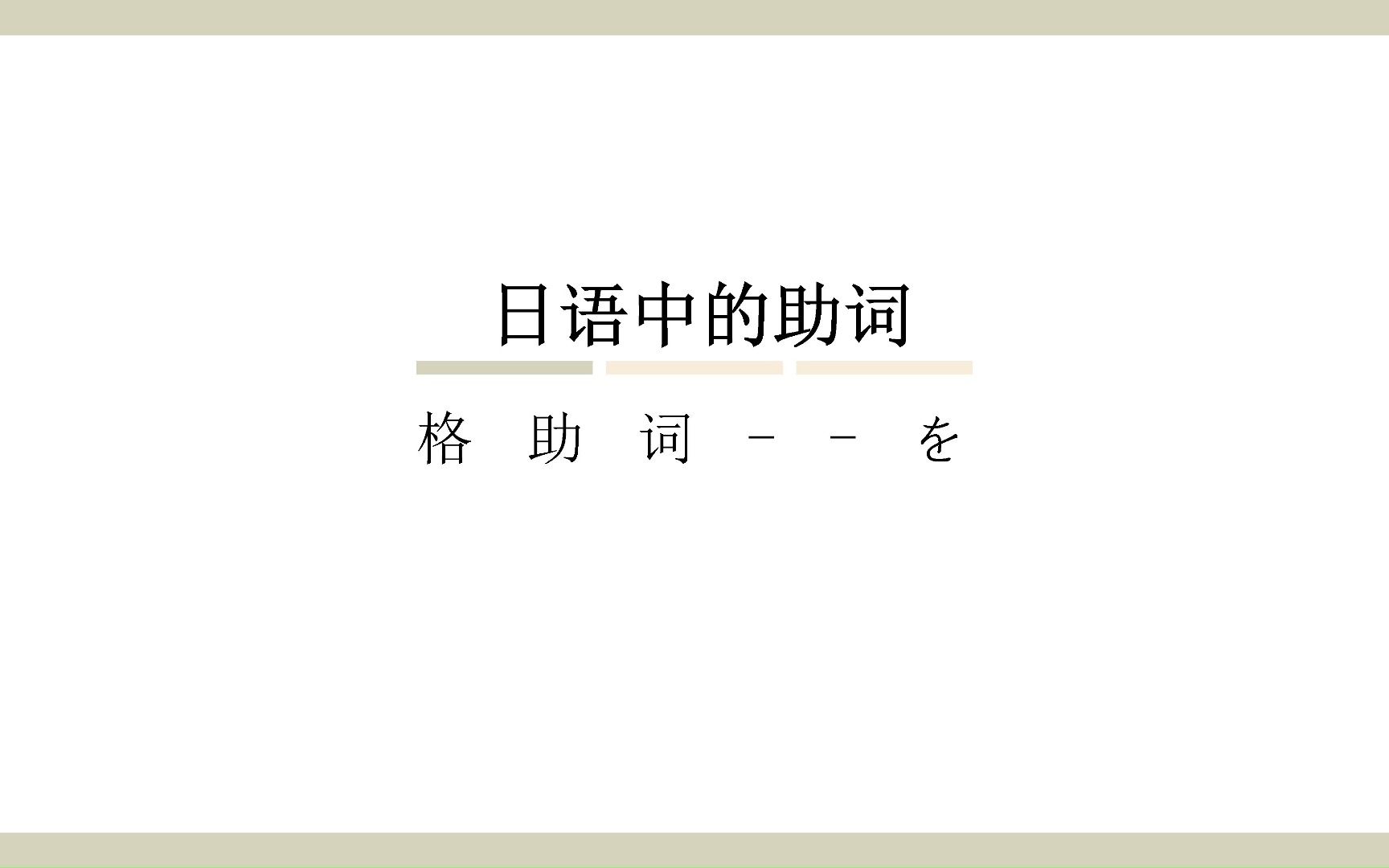 一分钟快速学会日语中助词 !!! 第三期格助词を哔哩哔哩bilibili