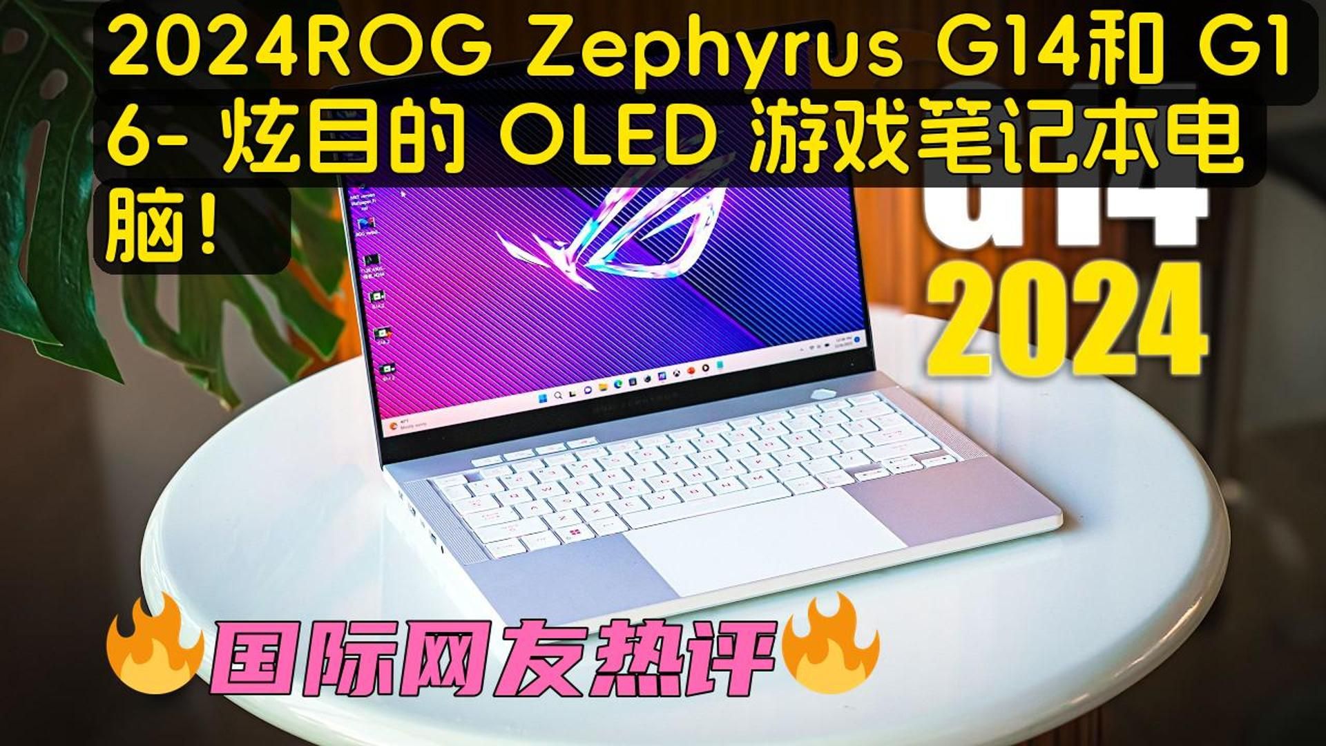 2024ROG Zephyrus G14和 G16 炫目的 OLED 游戏笔记本电脑!哔哩哔哩bilibili