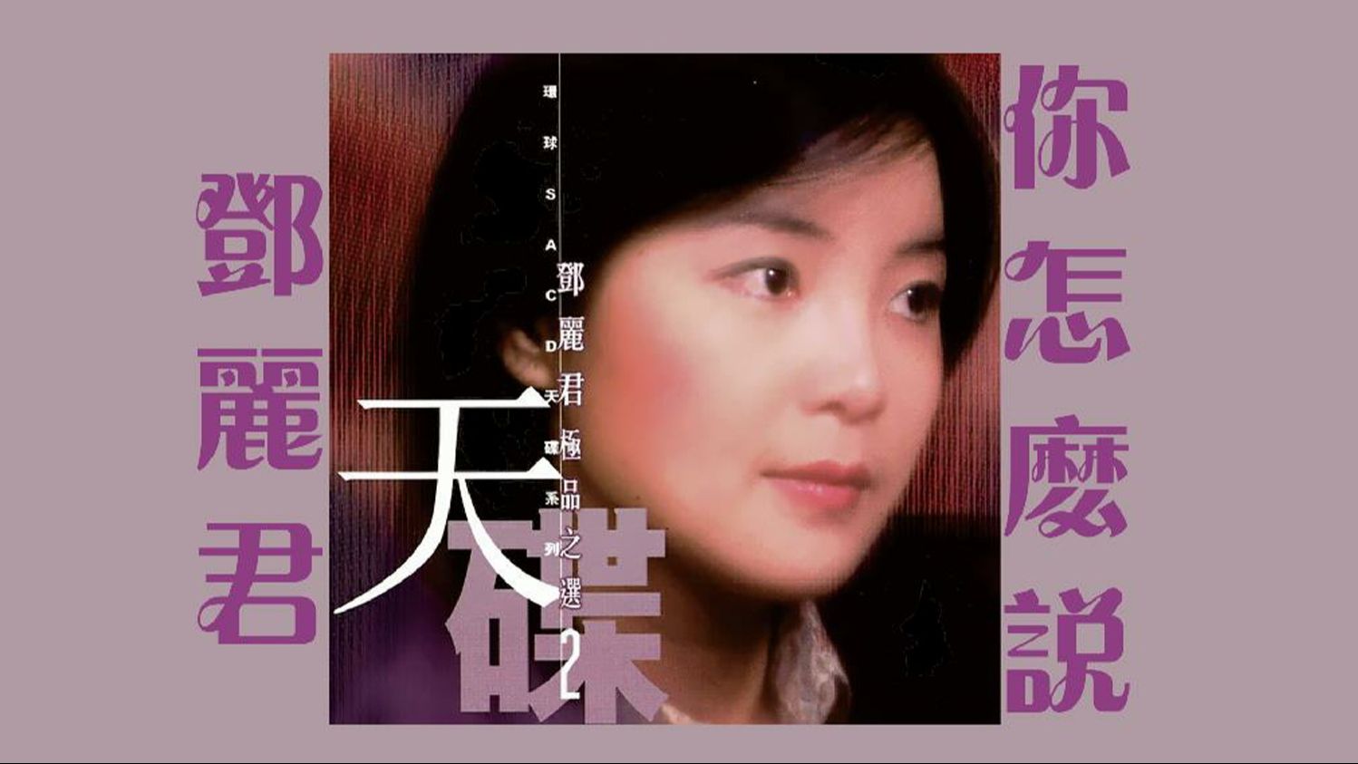 4k【hires】520 《邓丽君-你怎么说》极电声学无损播放器mf02s-pe解析