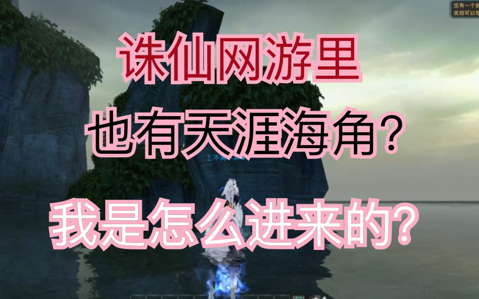 诛仙网游卡天涯海角我以为简单到爆,没想到是我轻敌了.哔哩哔哩bilibili