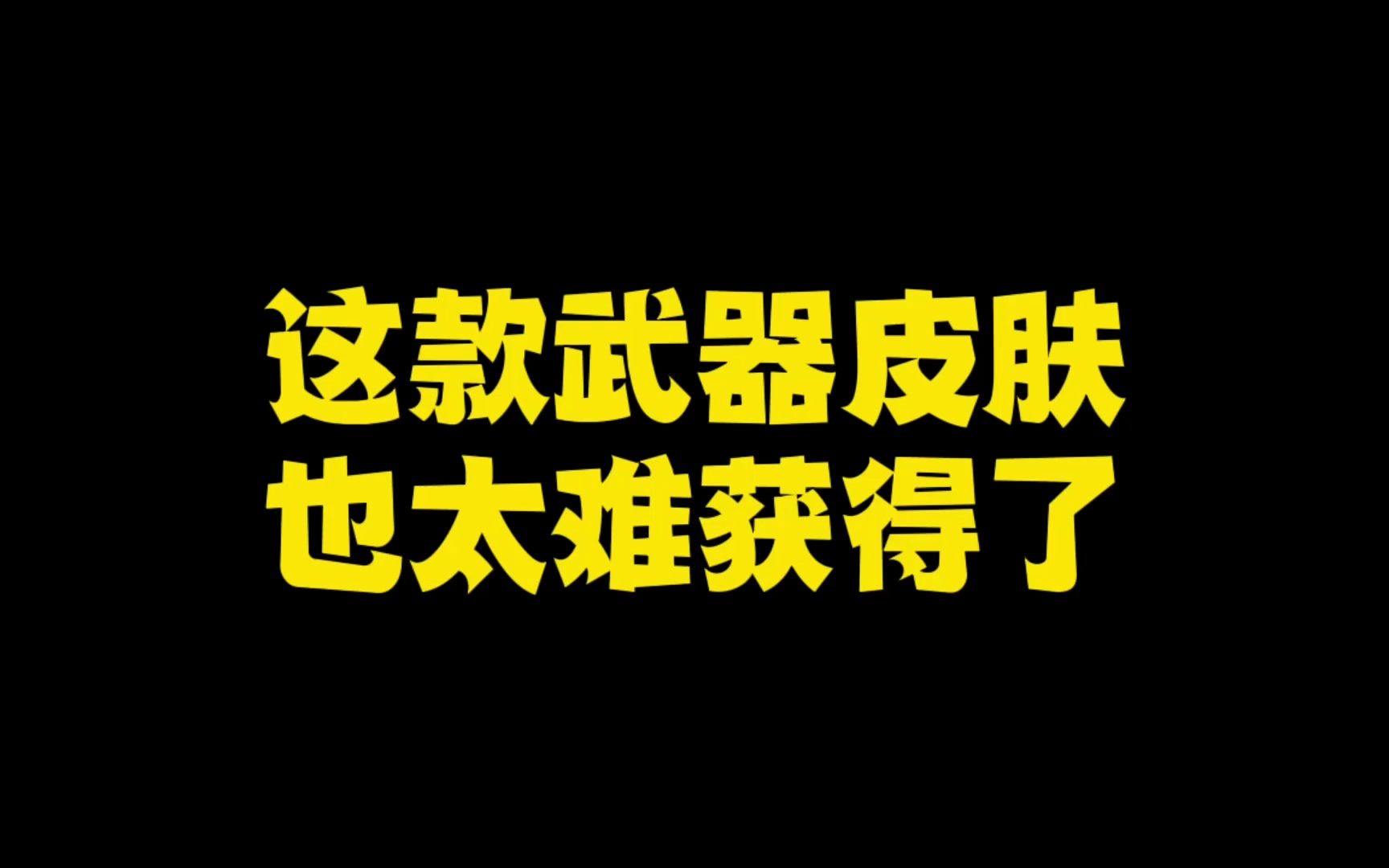 这款武器皮肤也太难获得了!网络游戏热门视频