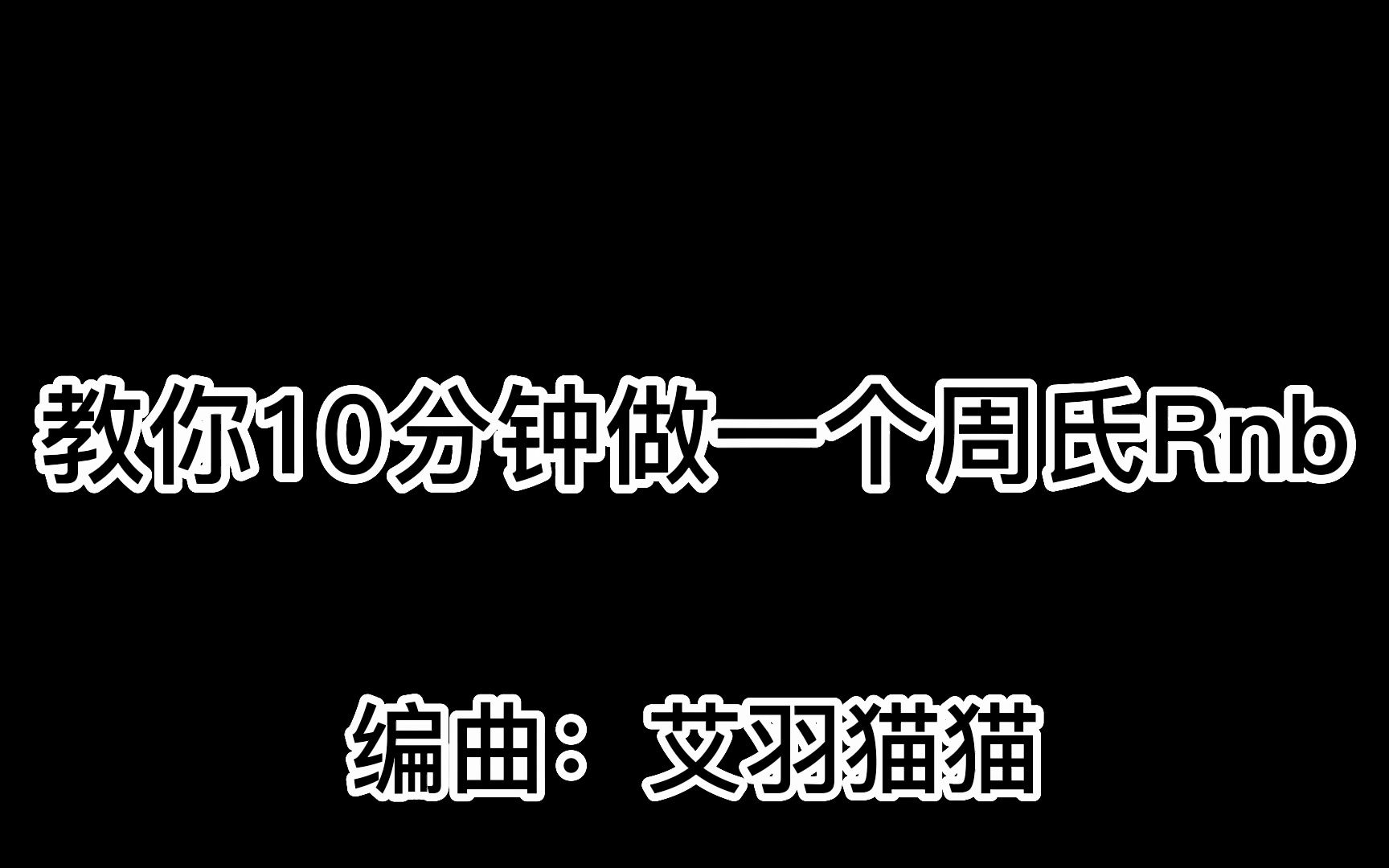 [图]教你10分钟做早期周氏Rnb周杰伦曲风的歌