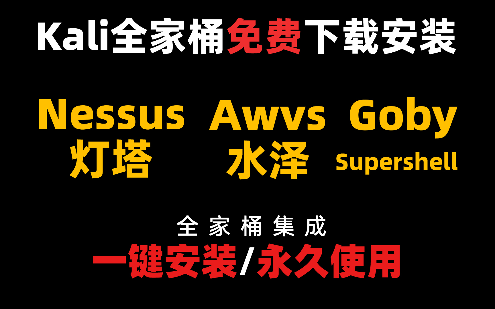 【国产自研】kali+Linux全家桶集成系统(Nessus+Awvs+Goby+灯塔+水泽+Supershell)下载安装教程,一键激活,永久使用!哔哩哔哩bilibili