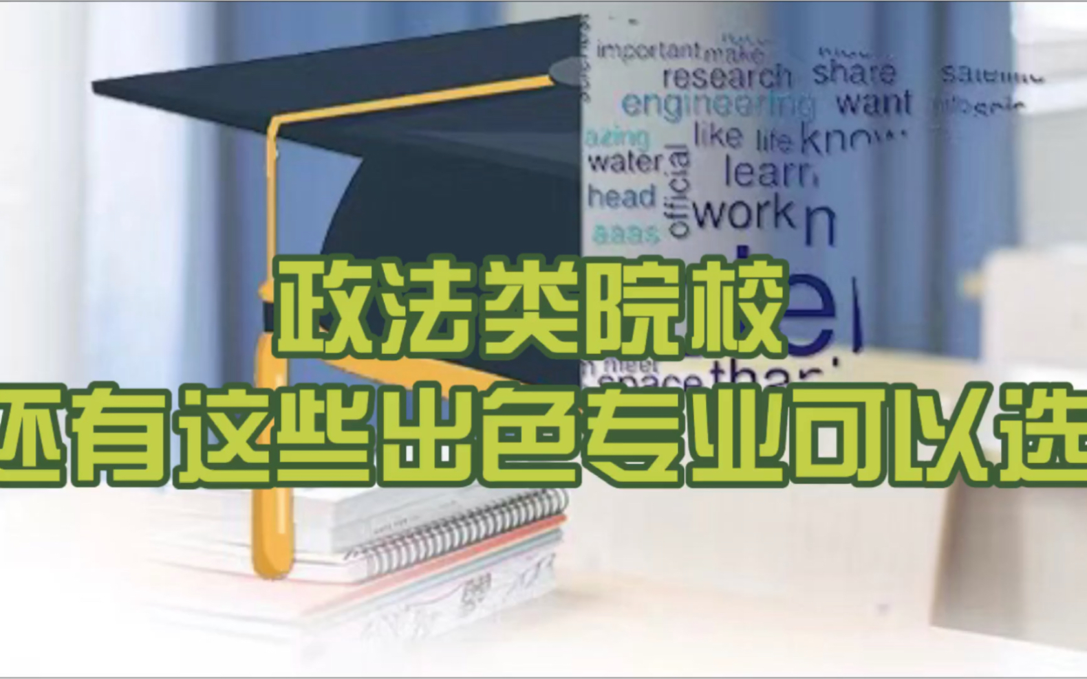 政法类院校还有这些出色专业可以选哔哩哔哩bilibili