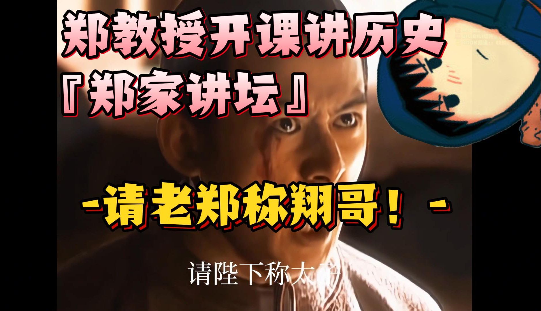 郑翔Zard-『郑家讲坛』郑教授开课讲历史：“请老郑称翔哥！”😊晋朝昏君司马迁昏庸无道 唐高祖李世民揭竿而起😶商朝皇帝商鞅推出商鞅变法 法律 ...