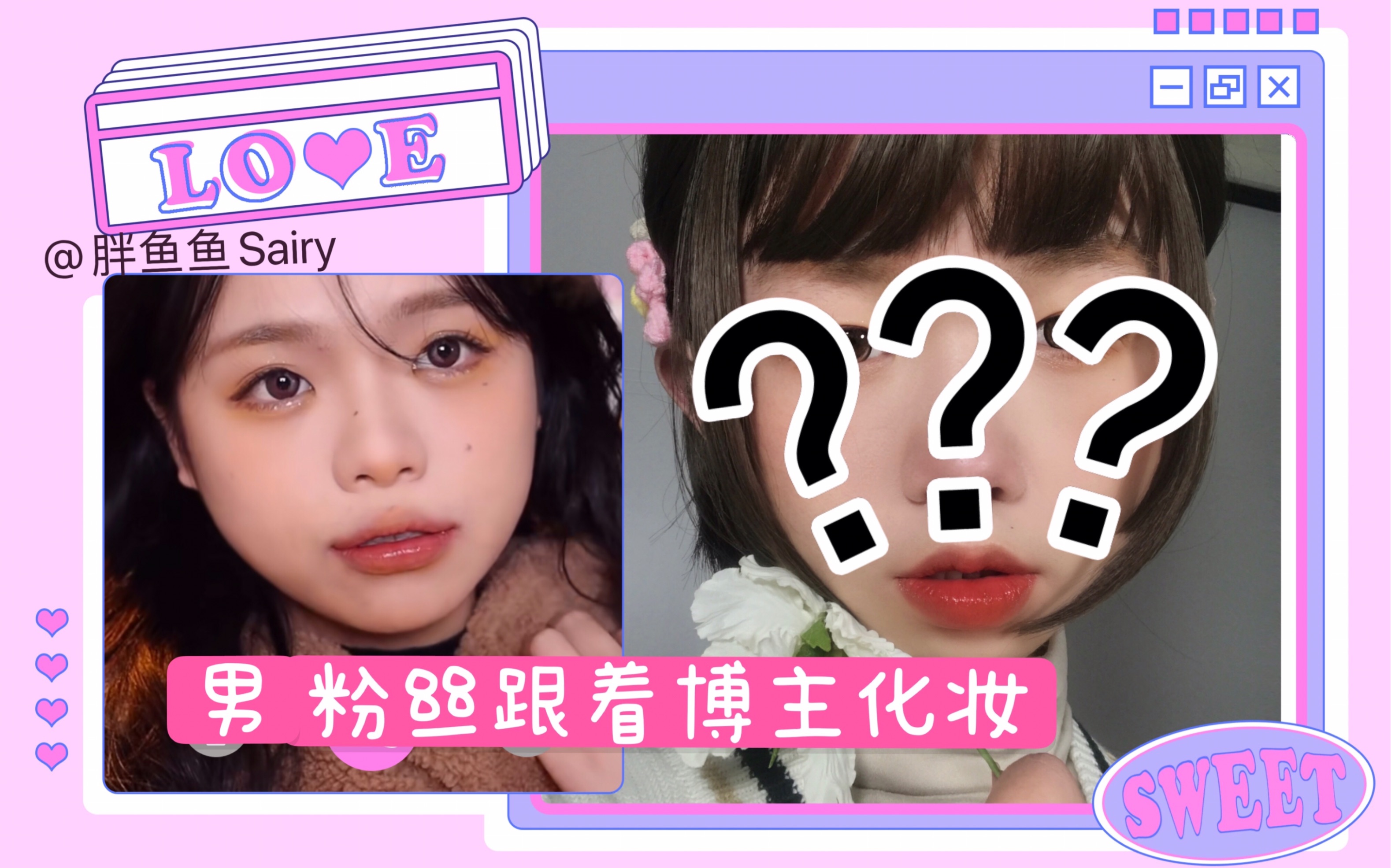 男粉丝跟着胖鱼鱼sairy画板栗妆其实是交的作业