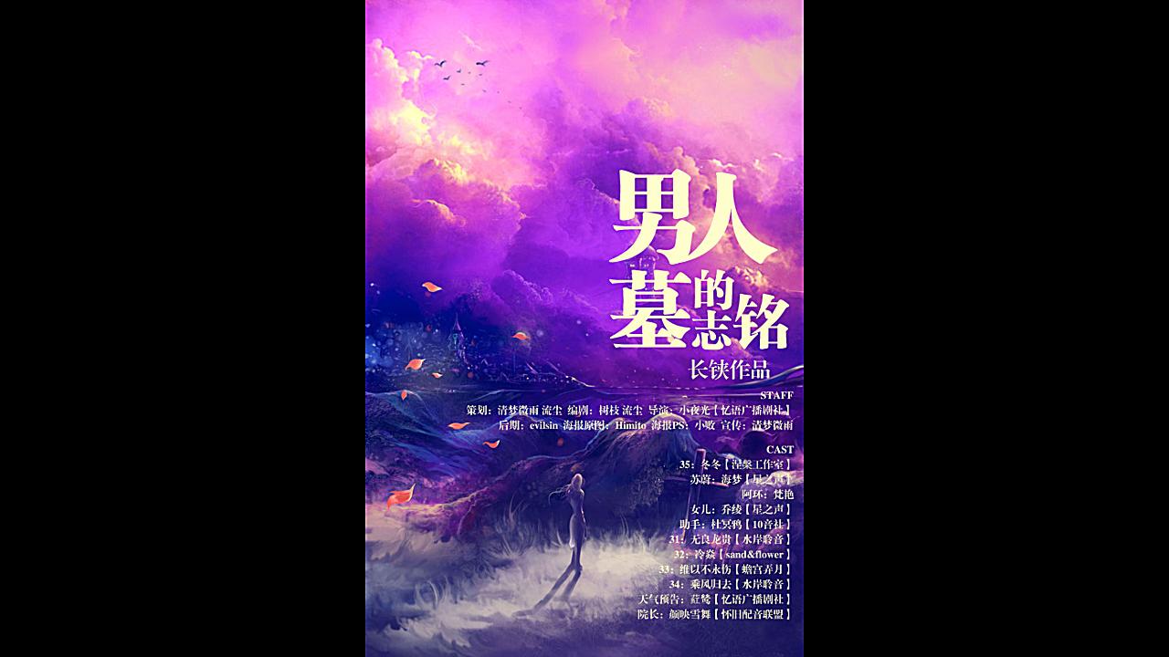 全年龄全一期《男人的墓志铭》【杜冥鸦&冬冬】哔哩哔哩bilibili