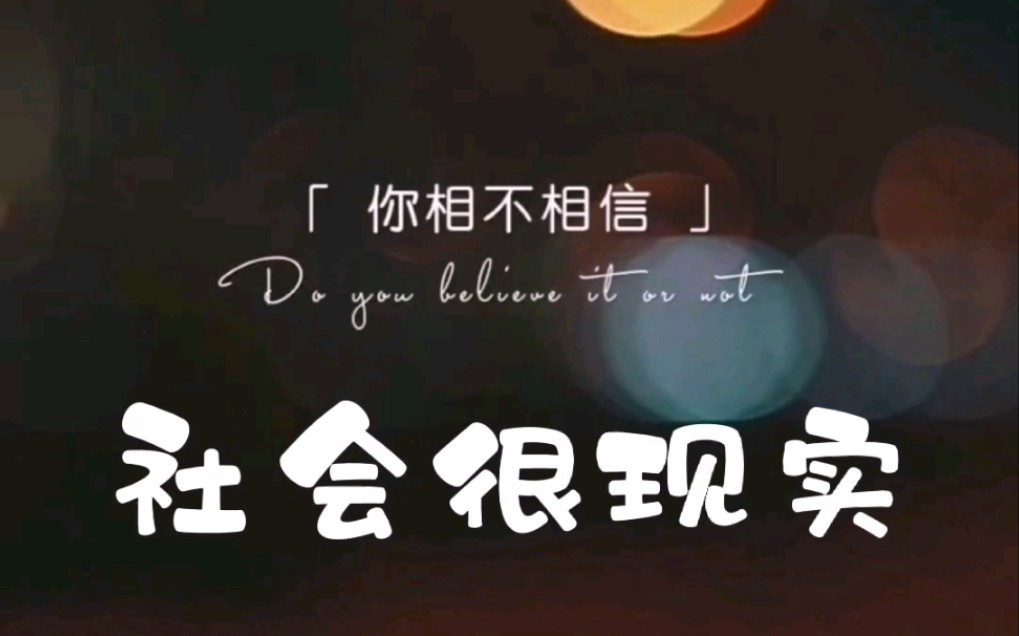 你相不相信,在这个现实的社会,有时候连亲情都是假的!